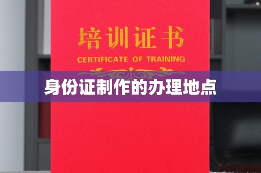 盖州身份证制作的办理地点