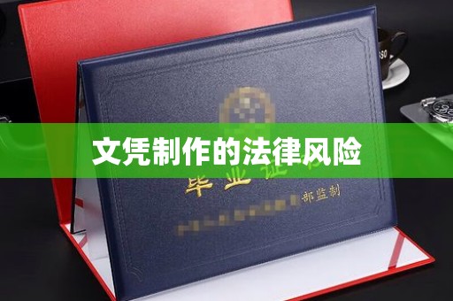 宣化文凭制作的法律风险