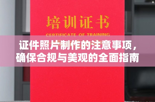 凉州证件照片制作的注意事项，确保合规与美观的全面指南